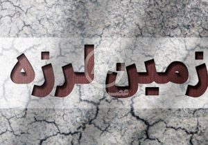 خرم آباد لرزید / زلزله یا انفجار؟