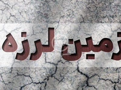خرم آباد لرزید / زلزله یا انفجار؟