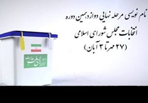 ثبت نام قطعی ۱۰ هزار و ۷۲۴ داوطلب انتخابات مجلس