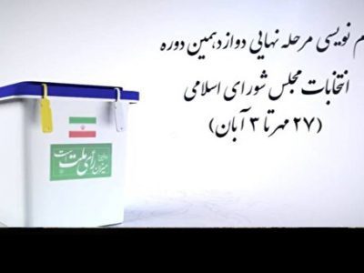 ثبت نام قطعی ۱۰ هزار و ۷۲۴ داوطلب انتخابات مجلس