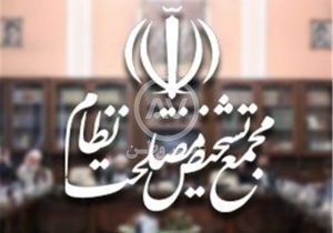 خبر مهم و فوری از مجمع تشخیص مصلحت نظام: ۲ ماده لایحه عفاف و حجاب مغایر سیاست‌های کلی است