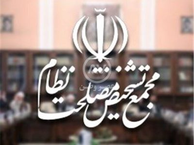 خبر مهم و فوری از مجمع تشخیص مصلحت نظام: ۲ ماده لایحه عفاف و حجاب مغایر سیاست‌های کلی است