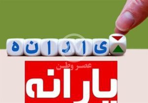 تغییر دهک‌بندی خانوارها به زودی/ یارانه‌بگیران حذف می‌شوند؟