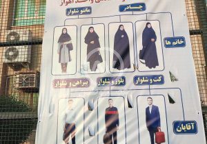 عکس | بنر استایل‌های دانشجویی مورد تایید در دانشگاه اهواز