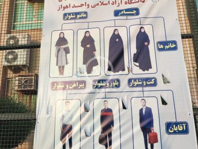 عکس | بنر استایل‌های دانشجویی مورد تایید در دانشگاه اهواز