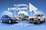 متقاضیان خرید بخوانند / آغاز مرحله سوم فروش یکپارچه خودرو در غیاب دو خودروساز بزرگ