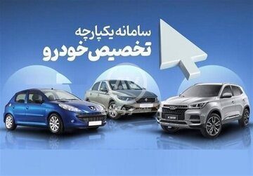 متقاضیان خرید بخوانند / آغاز مرحله سوم فروش یکپارچه خودرو در غیاب دو خودروساز بزرگ