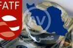 ایران استانداردهای FATF در مبارزه با پولشویی و تأمین مالی تروریسم را پذیرفت