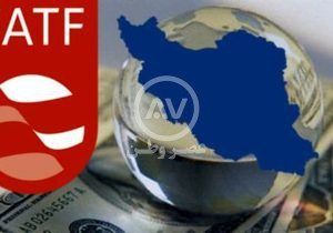 ایران استانداردهای FATF در مبارزه با پولشویی و تأمین مالی تروریسم را پذیرفت