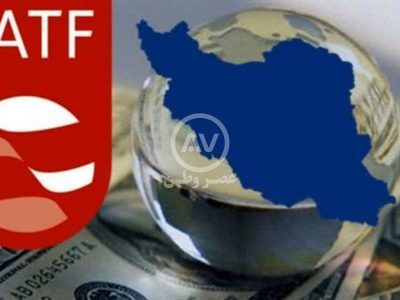ایران استانداردهای FATF در مبارزه با پولشویی و تأمین مالی تروریسم را پذیرفت