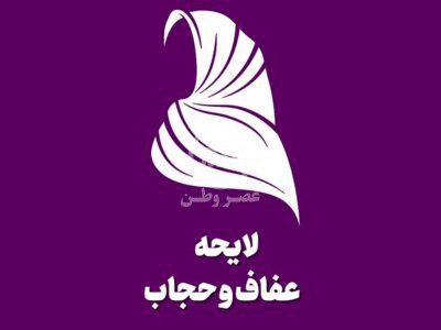 هیات نظارت مجمع تشخیص از لایحه حجاب ایراد گرفت