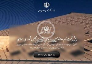 ضرب الاجل وزارت کشور به نامزدهای انتخابات ۱۴۰۲؛ در تاریخ معین شده ثبت‌نام نکنید به منزله انصراف است