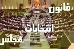 قانون انتخابات مجلس اصلاح شد