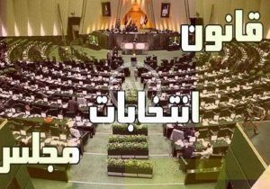 قانون انتخابات مجلس اصلاح شد