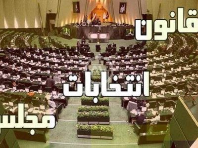 قانون انتخابات مجلس اصلاح شد