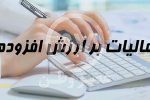 مخالفت مجلس با گرانی کالاها؛ رأی منفی نمایندگان به افزایش مالیات بر ارزش افزوده