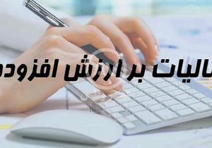مخالفت مجلس با گرانی کالاها؛ رأی منفی نمایندگان به افزایش مالیات بر ارزش افزوده