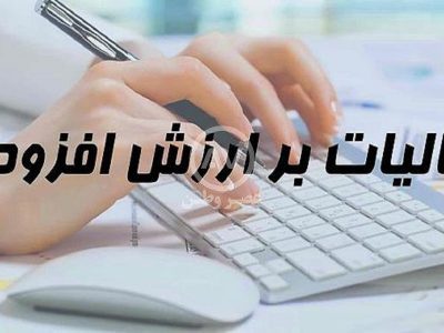 مخالفت مجلس با گرانی کالاها؛ رأی منفی نمایندگان به افزایش مالیات بر ارزش افزوده
