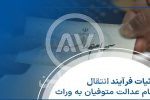 اصل و سود سهام عدالت متوفیان منتقل می‌شود