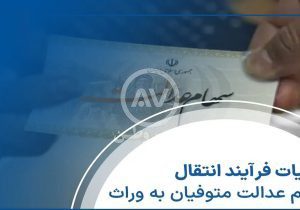 اصل و سود سهام عدالت متوفیان منتقل می‌شود