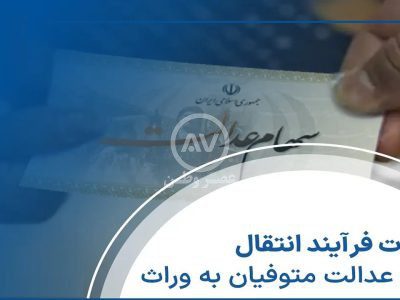 اصل و سود سهام عدالت متوفیان منتقل می‌شود