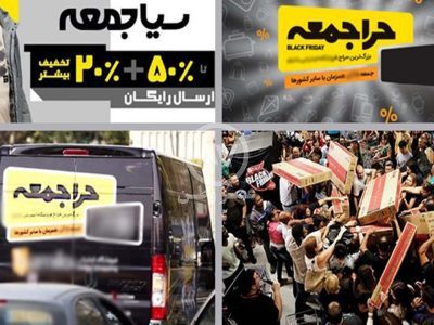 لطفا از تخفیف «جمعه سیاه» جا بمانید