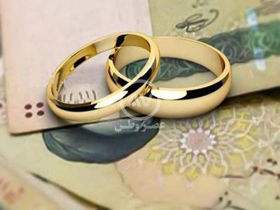 وام ازدواج ۳۵۰ میلیونی برای جوانان در سال ۱۴۰۳