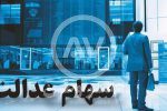 زمان پرداخت سود سهام عدالت اعلام شد/ اختصاص سهام عدالت به ۶ میلیون مشمول جدید
