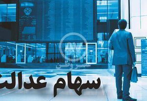 زمان پرداخت سود سهام عدالت اعلام شد/ اختصاص سهام عدالت به ۶ میلیون مشمول جدید