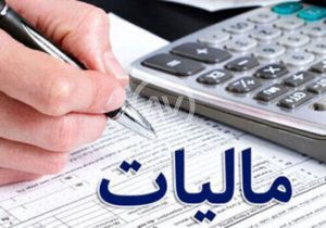 روزنامه همشهری:دولت درسال آینده درآمد نفتی اش کم می شود،برای جبرانش ،مالیاتها را ۵۰درصد بالا برده