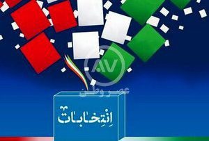 ردصلاحیت یک نماینده زن مجلس فعلی /۳ نماینده اصفهان ردصلاحیت شدند /حضرت پور و چنارانی خوش شانس بودند