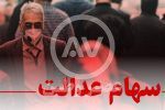 خبر جدید از سهام عدالت ۱۰ میلیونی / سهام جاماندگان آماده پرداخت شد