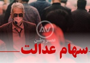 خبر جدید از سهام عدالت ۱۰ میلیونی / سهام جاماندگان آماده پرداخت شد