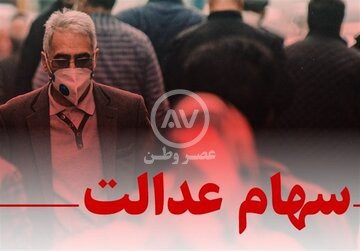 خبر جدید از سهام عدالت ۱۰ میلیونی / سهام جاماندگان آماده پرداخت شد