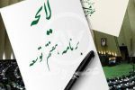 متن نهایی لایحه برنامه هفتم توسعه منتشر شد