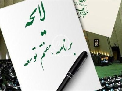 متن نهایی لایحه برنامه هفتم توسعه منتشر شد