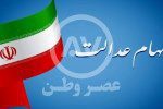 خبر خوش سهام عدالتی/  واریز مرحله اول سود سهام عدالت تا قبل از پایان آذر ماه