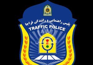 اطلاعیه پلیس راهور فراجا درباره اتهام شماره‌گذاری خودرو‌های توقیفی شرکت چای دبش