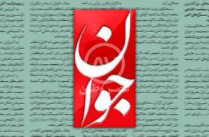 روزنامه اصولگرا : بر فرض محال که شایعه همسر دوم یک مسئول درست باشد؛ کجایش خلاف شرع است؟/ اصلاح طلبان در برابر خبر قتل همسر شهردار سابق سکوت کردند