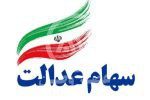 زمان واریز سود جدید سهام عدالت اعلام شد