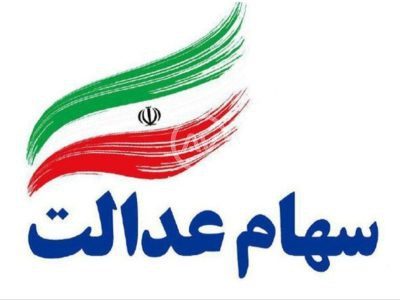 زمان واریز سود جدید سهام عدالت اعلام شد