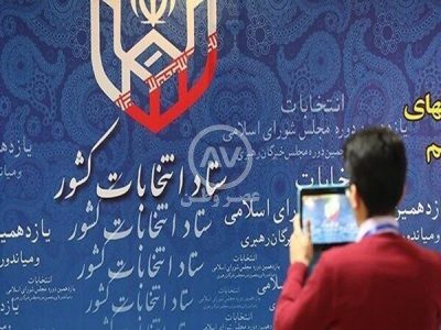 نتایج بررسی صلاحیت کاندیداهای مجلس ۱۵ دی اعلام می شود