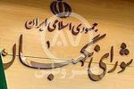 شورای نگهبان از نظر روزنامه کیهان به کما رفته؟/ حالا بذار به هوش بیاد تا ببینم نظرش چیه
