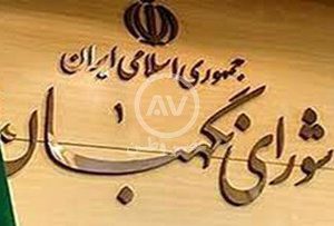 شورای نگهبان از نظر روزنامه کیهان به کما رفته؟/ حالا بذار به هوش بیاد تا ببینم نظرش چیه