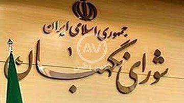 شورای نگهبان از نظر روزنامه کیهان به کما رفته؟/ حالا بذار به هوش بیاد تا ببینم نظرش چیه