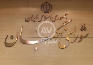 نکته مهم سخنگوی شورای نگهبان درباره ثبت اعتراض داوطلبان انتخابات/ آنها تا سه شنبه فرصت دارند