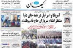 حمله کیهان به روزنامه های اصلاح طلب/ برخی ماموریت دارند اسرائیل و آمریکا را از جنایت کرمان تبرئه کنند
