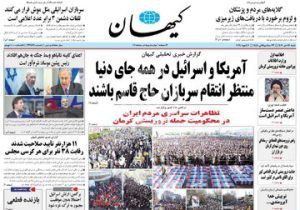 حمله کیهان به روزنامه های اصلاح طلب/ برخی ماموریت دارند اسرائیل و آمریکا را از جنایت کرمان تبرئه کنند