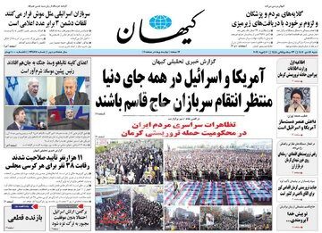 حمله کیهان به روزنامه های اصلاح طلب/ برخی ماموریت دارند اسرائیل و آمریکا را از جنایت کرمان تبرئه کنند