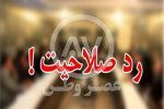 ردصلاحیت کاندیدای انتخابات مجلس به اتهام عکس یادگاری با معاون حسن روحانی!